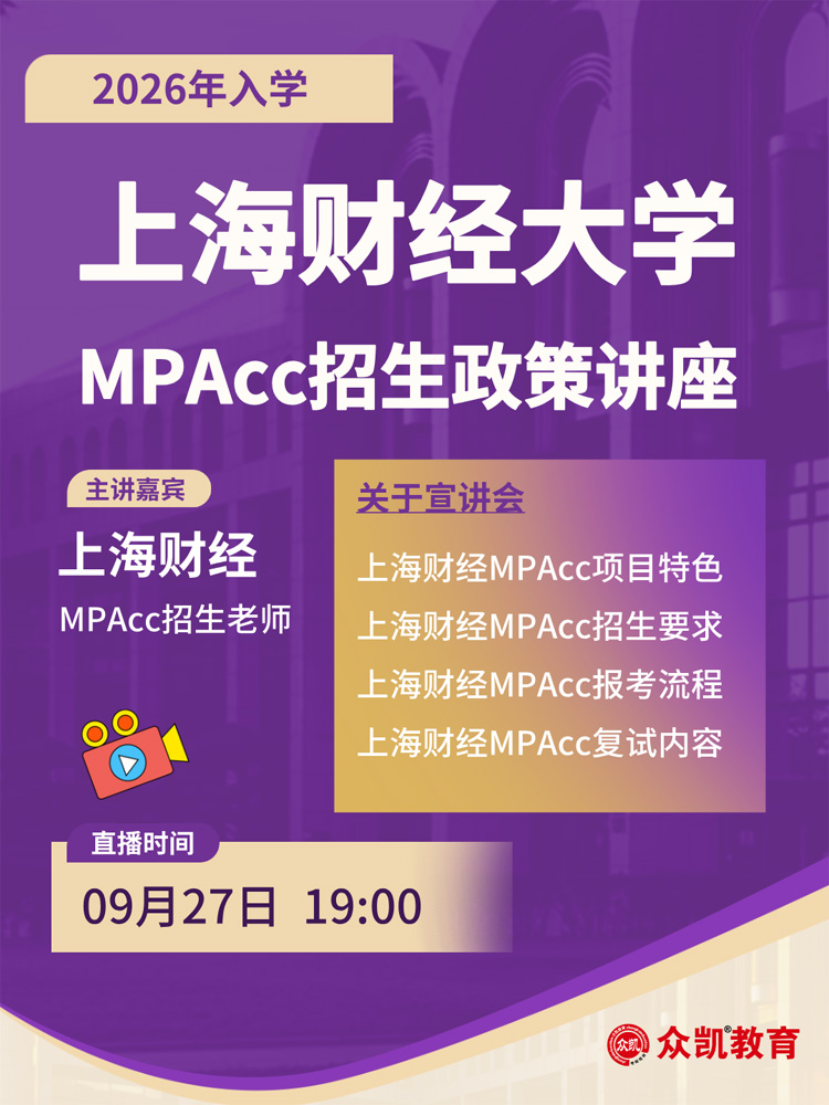 2026年入学上海财经大学MPAc招生政策咨询会